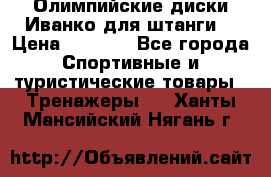 Олимпийские диски Иванко для штанги  › Цена ­ 7 500 - Все города Спортивные и туристические товары » Тренажеры   . Ханты-Мансийский,Нягань г.